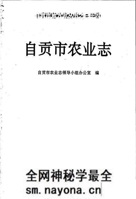 《自贡市农业志》.pdf电子版_四川省志预览图1 《自贡市农业志》.pdf电子版_四川省志预览图1
