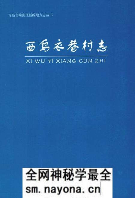《西乌衣巷村志》.pdf电子版_山东省志预览图 《西乌衣巷村志》.pdf电子版_山东省志预览图