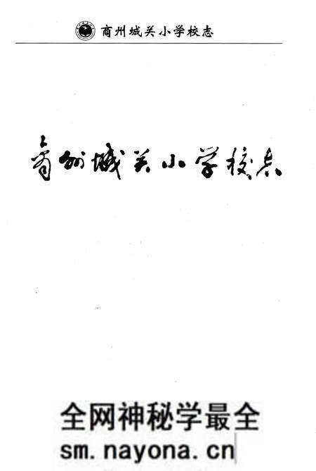《商州城关小学校志》.pdf电子版_陕西省志预览图1 《商州城关小学校志》.pdf电子版_陕西省志预览图1