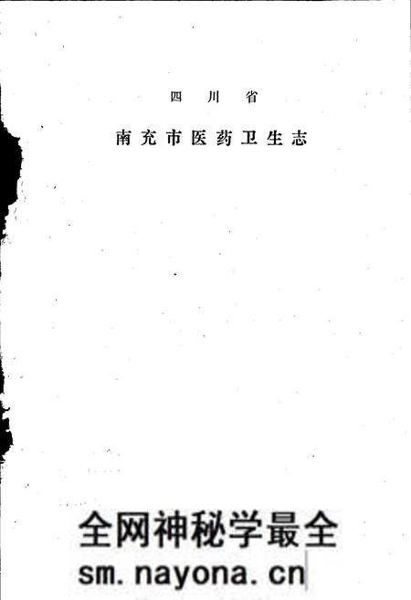 《四川省南充市医药卫生志》.pdf电子版_四川省志预览图1 《四川省南充市医药卫生志》.pdf电子版_四川省志预览图1