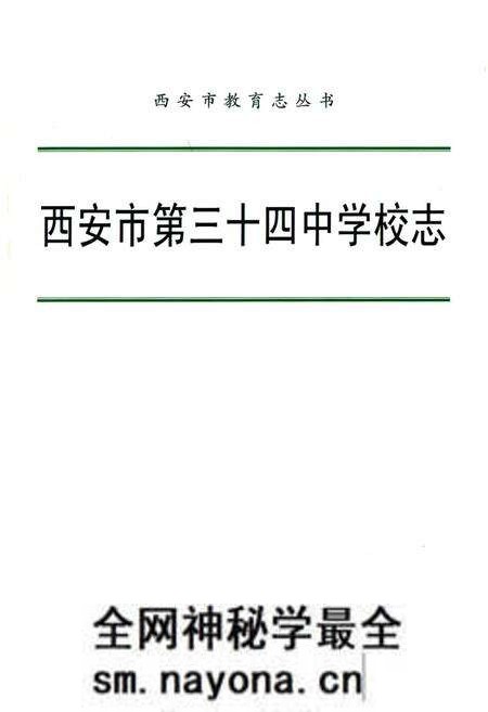 《西安市第三十四中学校志》.pdf电子版_陕西省志预览图1 《西安市第三十四中学校志》.pdf电子版_陕西省志预览图1