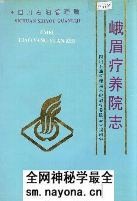 《四川省石油管理局峨眉疗养院志》.pdf电子版_四川省志预览图