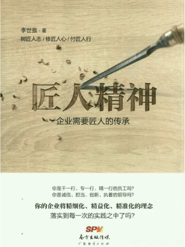 《匠人精神：企业需要匠人的传承》封面图片