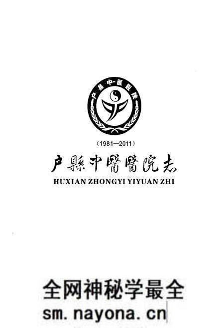 《户县中医医院志(1981-2011)》.pdf电子版_陕西省志预览图1