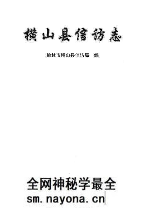 《横山县信访志》.pdf电子版_陕西省志预览图1 《横山县信访志》.pdf电子版_陕西省志预览图1