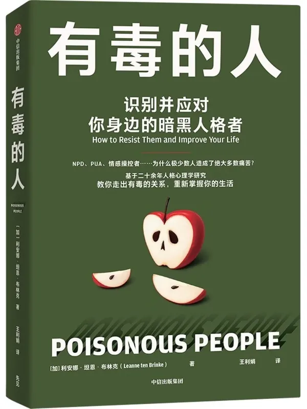 《有毒的人 ： 识别并应对你身边的暗黑人格者》封面图片