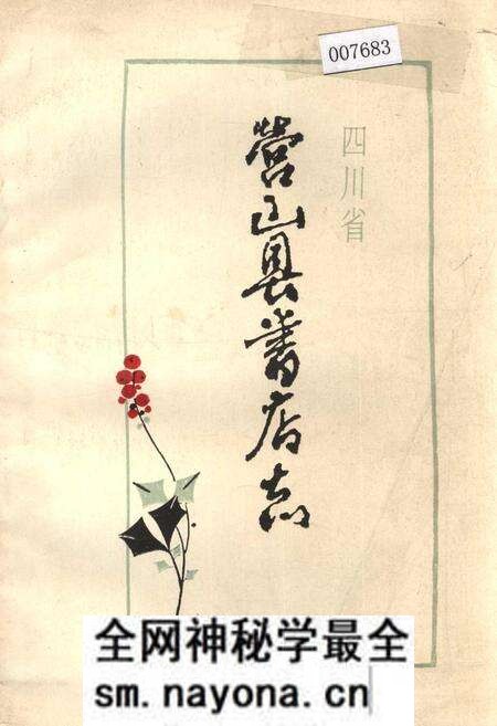 《四川省营山县书店志》.pdf电子版_四川省志预览图 《四川省营山县书店志》.pdf电子版_四川省志预览图