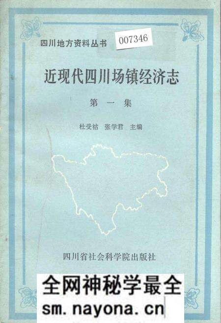 《近现代四川场镇经济志 第一集》.pdf电子版_四川省志预览图 《近现代四川场镇经济志 第一集》.pdf电子版_四川省志预览图