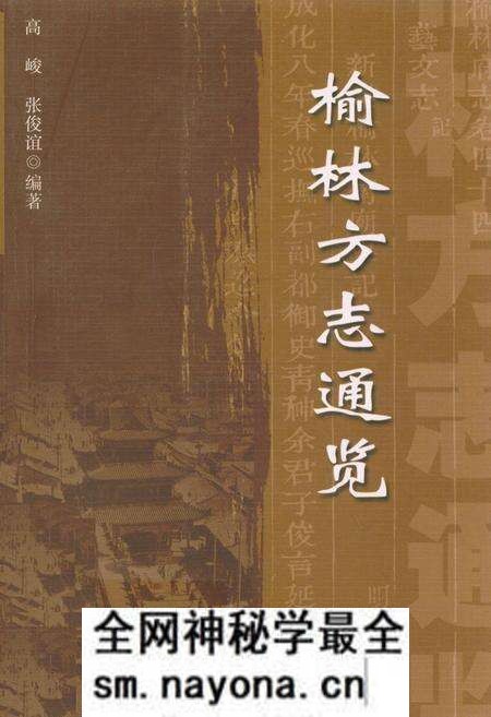 《榆林方志通览》.pdf电子版_陕西省志预览图