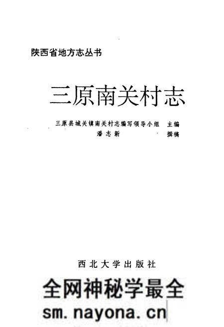 《三原南关村志》.pdf电子版_陕西省志预览图1