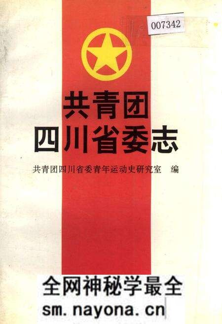 《共青团四川省委志》.pdf电子版_四川省志预览图 《共青团四川省委志》.pdf电子版_四川省志预览图