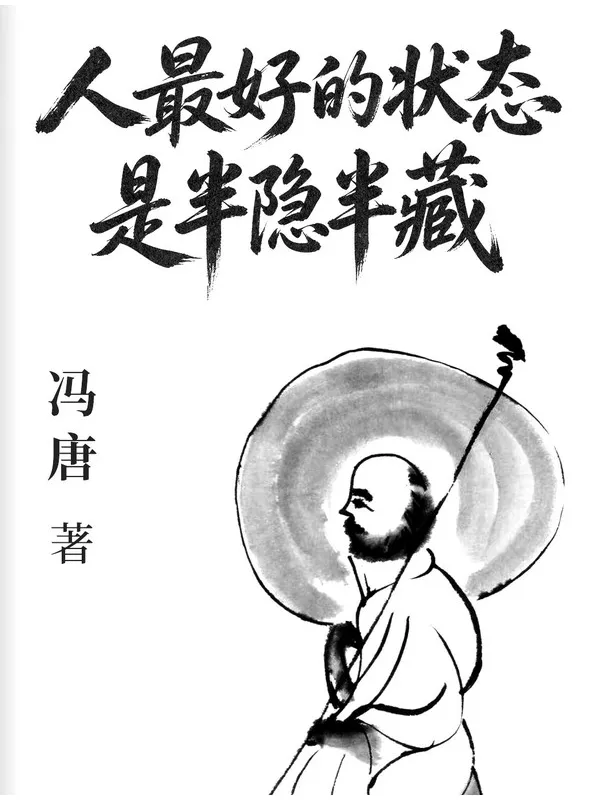 《人最好的状态是半隐半藏》封面图片