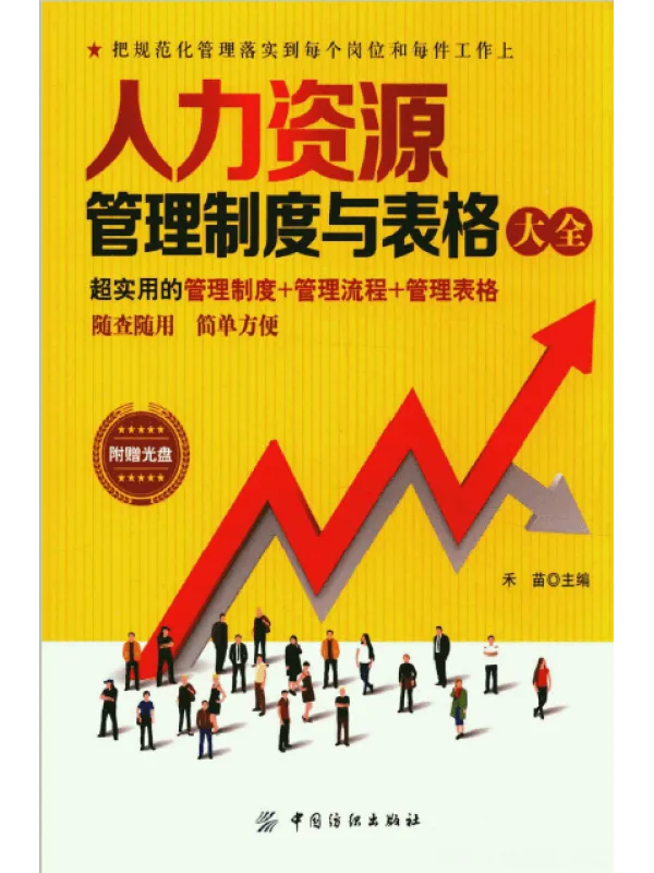 《人力资源管理制度与表格大全》封面图片