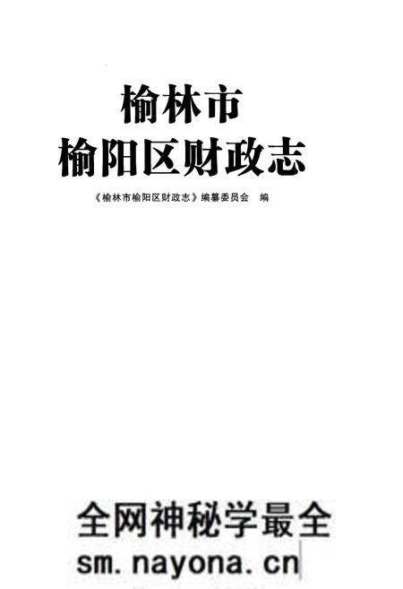 《榆林市榆阳区财政志》.pdf电子版_陕西省志预览图1 《榆林市榆阳区财政志》.pdf电子版_陕西省志预览图1