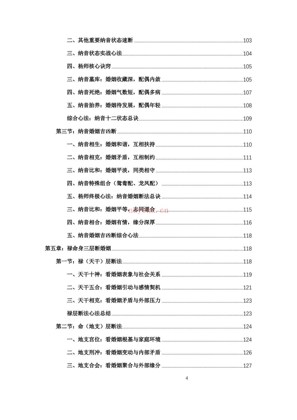 《杨春波盲派婚姻断法A4黑白铜版》PDF电子书（227页）