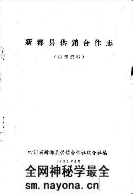 《新都县供销合作志》.pdf电子版_四川省志预览图1