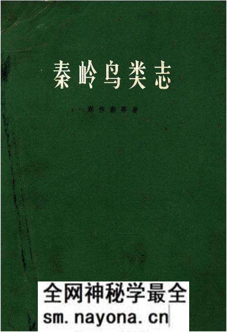 《秦岭鸟类志》.pdf电子版_陕西省志预览图 《秦岭鸟类志》.pdf电子版_陕西省志预览图