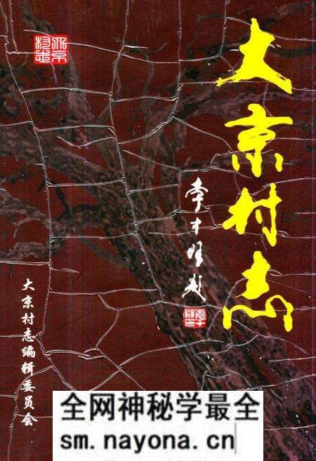 《《大京村志》》.pdf电子版_山西省志预览图 《《大京村志》》.pdf电子版_山西省志预览图