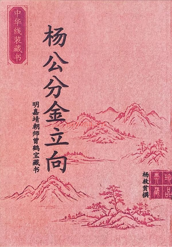 杨救贫《杨公分金立向-阴宅阳宅-打印版-》PDF电子书（129页）