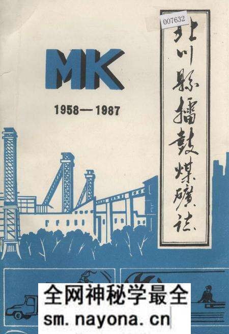 《北川县擂鼓煤矿志》.pdf电子版_四川省志预览图 《北川县擂鼓煤矿志》.pdf电子版_四川省志预览图