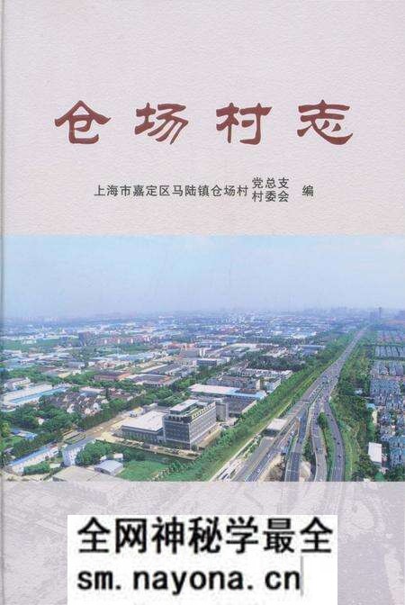 《仓场村志》.pdf电子版_上海市志预览图 《仓场村志》.pdf电子版_上海市志预览图