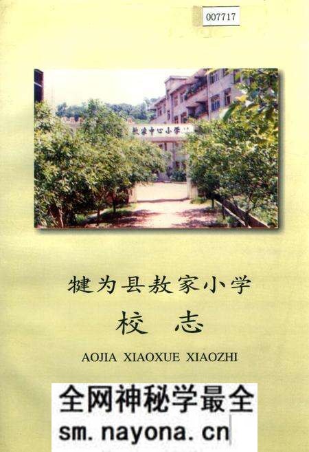 《犍为县敖家小学校志》.pdf电子版_四川省志预览图 《犍为县敖家小学校志》.pdf电子版_四川省志预览图