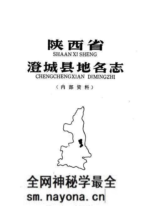 《陕西省澄城县地名志》.pdf电子版_陕西省志预览图1 《陕西省澄城县地名志》.pdf电子版_陕西省志预览图1