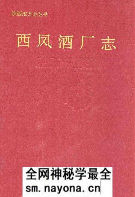 《西凤酒厂志(1956-1991)》.pdf电子版_陕西省志预览图 《西凤酒厂志(1956-1991)》.pdf电子版_陕西省志预览图
