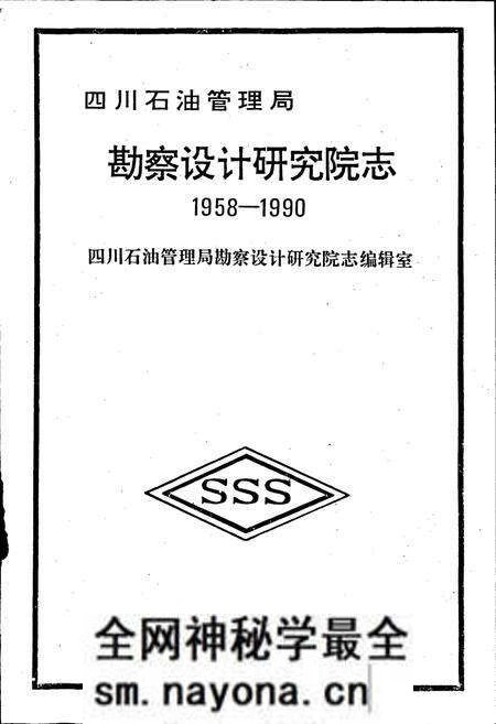 《四川省石油管理局勘察设计研究院志》.pdf电子版_四川省志预览图1 《四川省石油管理局勘察设计研究院志》.pdf电子版_四川省志预览图1