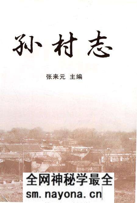 《孙村志(山西省忻州市忻府区)》.pdf电子版_山西省志预览图2 《孙村志(山西省忻州市忻府区)》.pdf电子版_山西省志预览图2