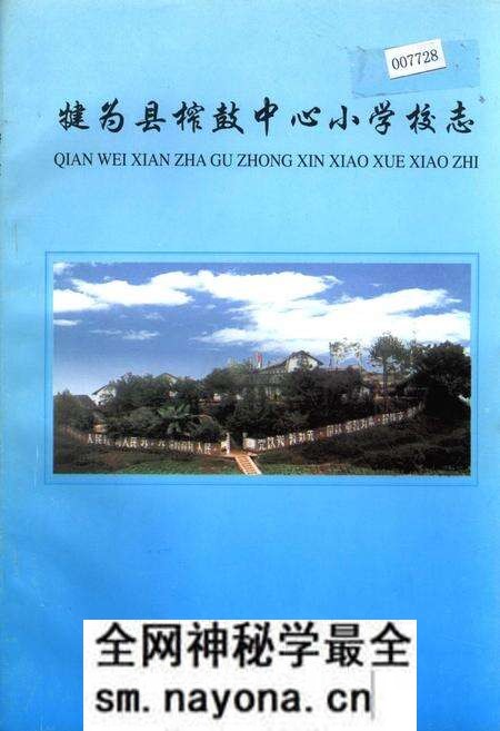 《犍为县榨鼓中心小学校志》.pdf电子版_四川省志预览图 《犍为县榨鼓中心小学校志》.pdf电子版_四川省志预览图