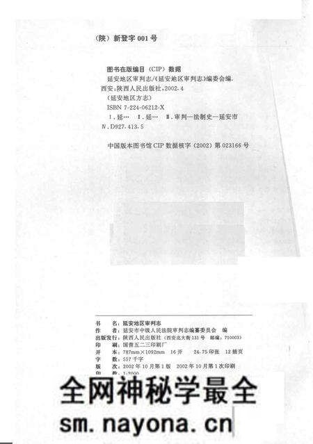 《延安地区审判志》.pdf电子版_陕西省志预览图2 《延安地区审判志》.pdf电子版_陕西省志预览图2