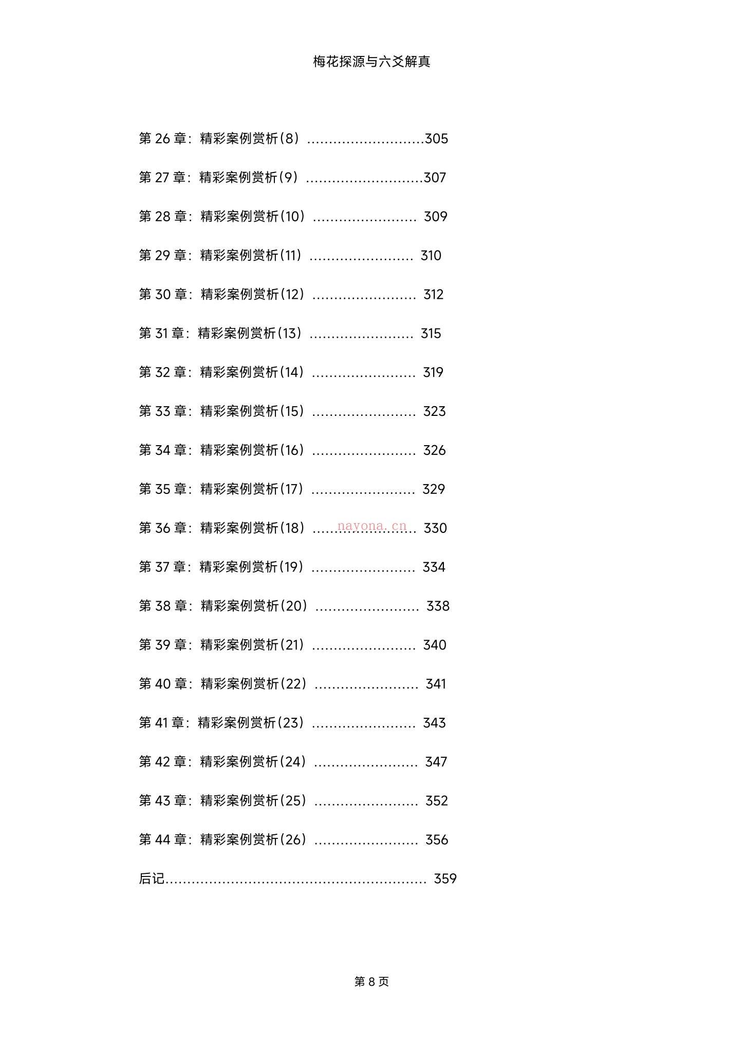 《梅花探源与六爻解真精华版h》PDF电子书(360页)