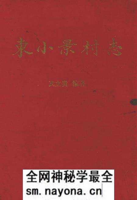 《东小景村志》.pdf电子版_山西省志预览图 《东小景村志》.pdf电子版_山西省志预览图