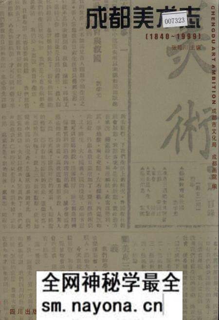 《成都美术志》.pdf电子版_四川省志预览图 《成都美术志》.pdf电子版_四川省志预览图