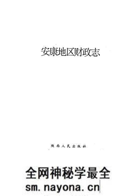 《安康地区财政志》.pdf电子版_陕西省志预览图1 《安康地区财政志》.pdf电子版_陕西省志预览图1