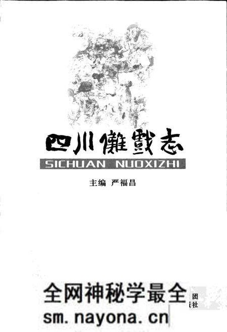 《四川傩戏志》.pdf电子版_四川省志预览图1