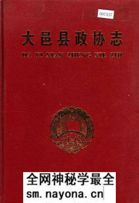 《大邑县政协志》.pdf电子版_四川省志预览图 《大邑县政协志》.pdf电子版_四川省志预览图