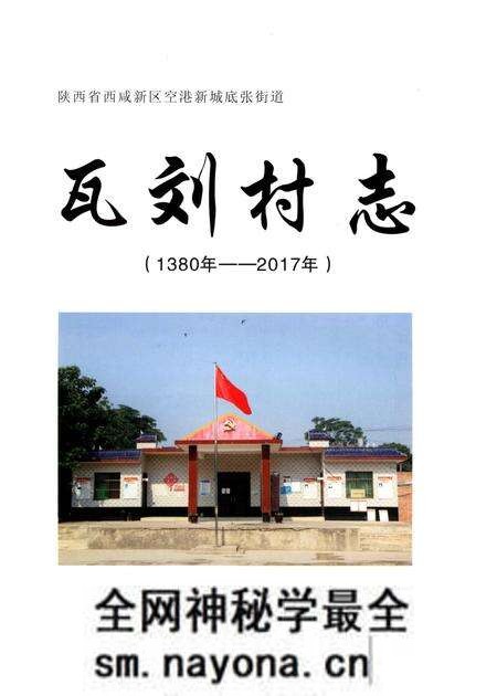 《瓦刘村志(1380-2017)》.pdf电子版_陕西省志预览图1 《瓦刘村志(1380-2017)》.pdf电子版_陕西省志预览图1