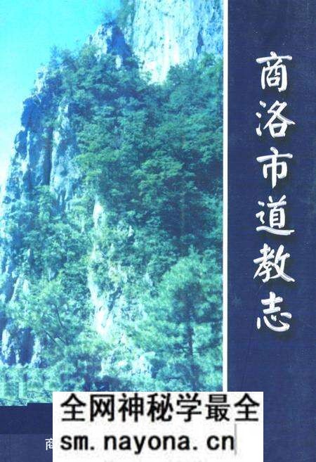 《商洛市道教志》.pdf电子版_陕西省志预览图 《商洛市道教志》.pdf电子版_陕西省志预览图