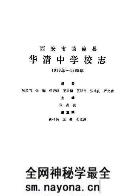 《华清中学校志(1938年-1988年)》.pdf电子版_陕西省志预览图1 《华清中学校志(1938年-1988年)》.pdf电子版_陕西省志预览图1
