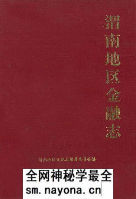 《《渭南地区金融志》》.pdf电子版_陕西省志预览图 《《渭南地区金融志》》.pdf电子版_陕西省志预览图