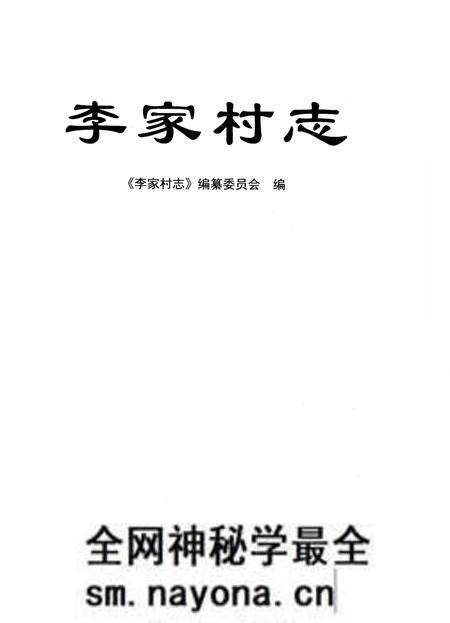 《李家村志》.pdf电子版_陕西省志预览图1 《李家村志》.pdf电子版_陕西省志预览图1