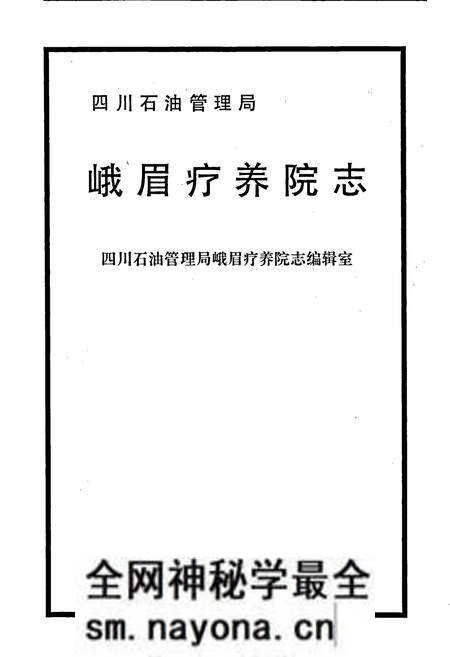 《四川省石油管理局峨眉疗养院志》.pdf电子版_四川省志预览图1