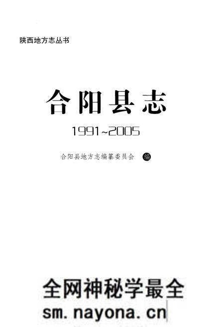 《合阳县志1991-2005》.pdf电子版_陕西省志预览图1 《合阳县志1991-2005》.pdf电子版_陕西省志预览图1