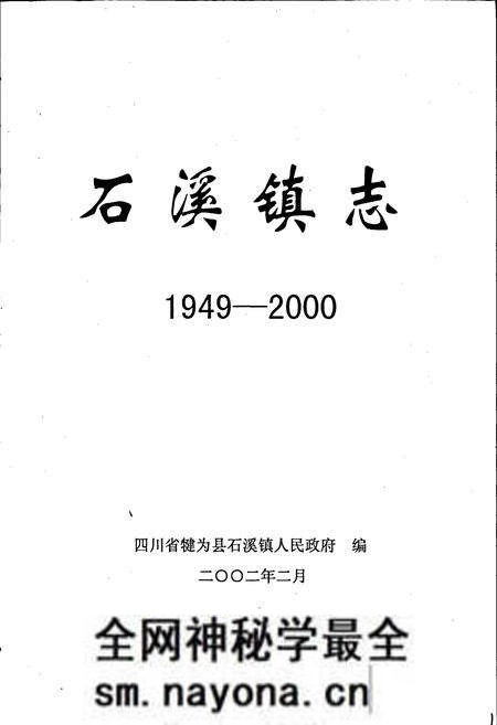 《石溪镇志》.pdf电子版_四川省志预览图1