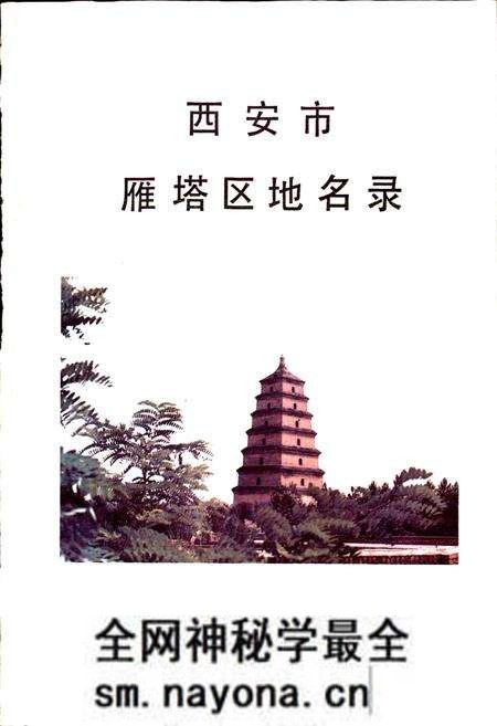 《西安市雁塔区地名录》.pdf电子版_陕西省志预览图1 《西安市雁塔区地名录》.pdf电子版_陕西省志预览图1