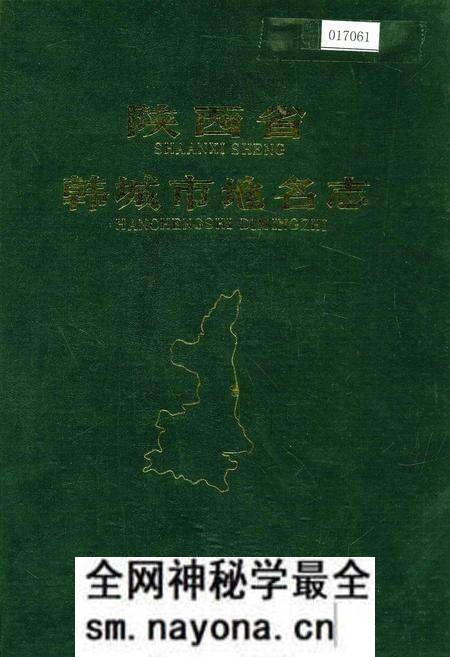 《陕西省韩城市地名志》.pdf电子版_陕西省志预览图