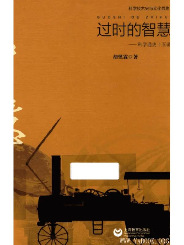 《过时的智慧——科学通史十五讲》封面图片