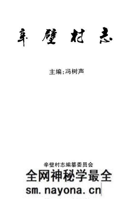 《辛壁村志》.pdf电子版_山西省志预览图1